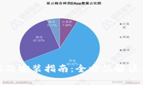 比特派下载及安装指南：全方位解读与操作步骤