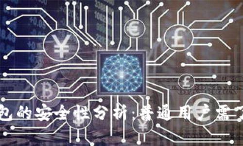 比特派钱包的安全性分析：普通用户需了解的真相