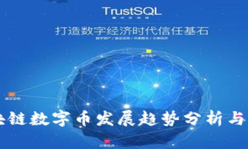 区块链数字币发展趋势分析与展望