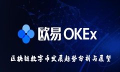 区块链数字币发展趋势分析与展望