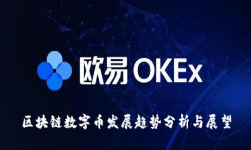 区块链数字币发展趋势分析与展望