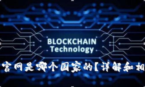 比特派官网是哪个国家的？详解和相关信息