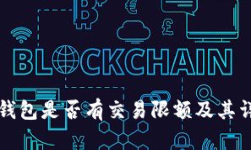 比特派钱包是否有交易限额及其详细解析