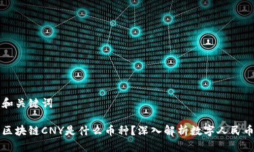 和关键词

区块链CNY是什么币种？深入解析数字人民币