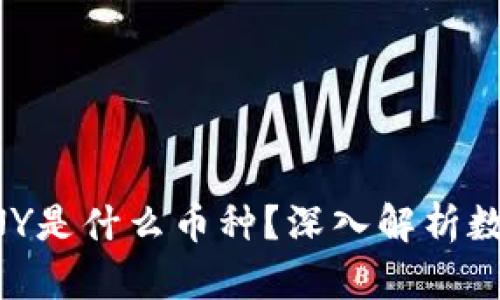 和关键词

区块链CNY是什么币种？深入解析数字人民币