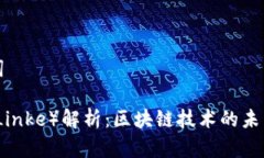 和关键词链克币（Linke）解析：区块链技术的未来