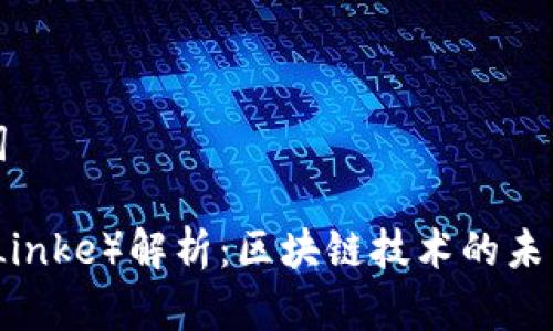 和关键词

链克币（Linke）解析：区块链技术的未来与应用