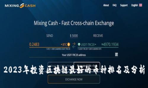 2023年投资区块链最好的币种排名及分析