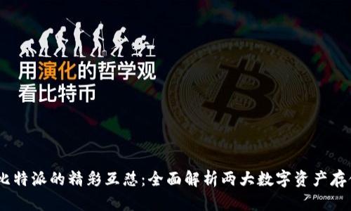 COBO金库与比特派的精彩互怼：全面解析两大数字资产存储平台的优劣