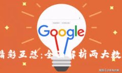 COBO金库与比特派的精彩互怼：全面解析两大数字