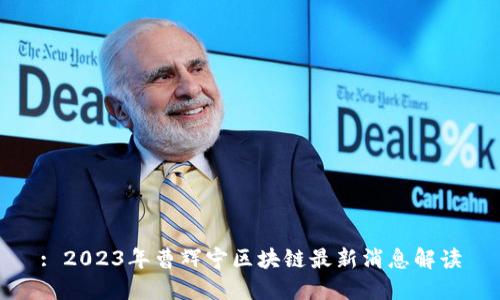 : 2023年曹辉宁区块链最新消息解读