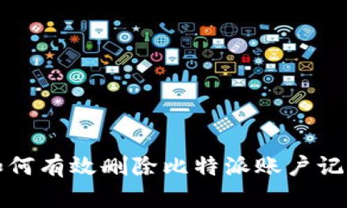 如何有效删除比特派账户记录