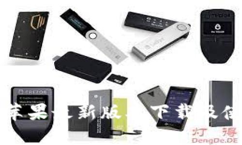 比特派苹果最新版本下载及使用指南