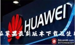 比特派苹果最新版本下载及使用指南