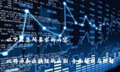 以下是您所要求的内容：比特币和区块链的区别