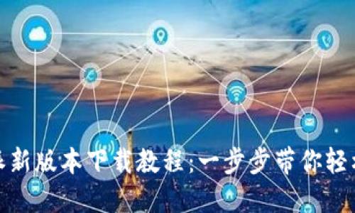 比特派新版本下载教程：一步步带你轻松搞定
