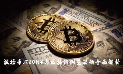 波场币（TRON）与区块链浏览器的全面解析