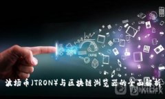 波场币（TRON）与区块链浏