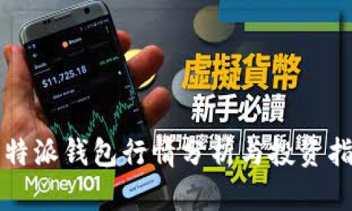 比特派钱包行情分析与投资指南