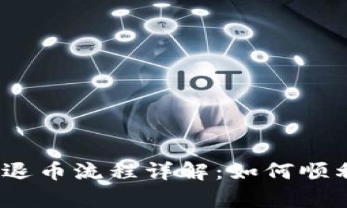 人人区块链退币流程详解：如何顺利申请退款？