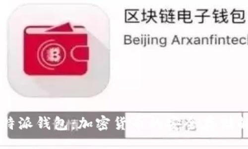 header
    比特派钱包：加密货币的安全存储解决方案
