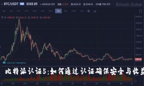 : 比特派认证5：如何通过认证确保安全与收益