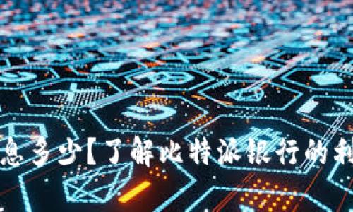 比特派银行利息多少？了解比特派银行的利率与投资策略