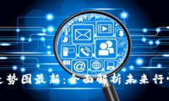 区块链明天走势图最新：全面解析未来行情与投