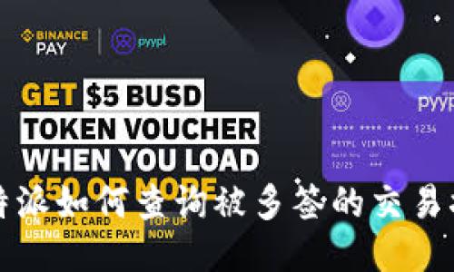 比特派如何查询被多签的交易状态