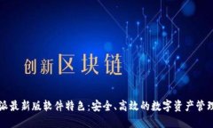 比特派最新版软件特色：安全、高效的数字资产