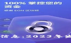 阿里云区块链最新信息：2023年发展动态与应用前