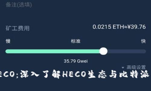 : 比特派火币HECO：深入了解HECO生态与比特派钱包的完美结合