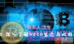 : 比特派火币HECO：深入了解HECO生态与比特派钱包