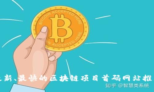 最新、最快的区块链项目首码网站推荐