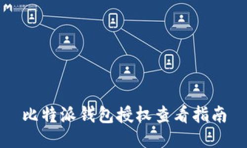 比特派钱包授权查看指南