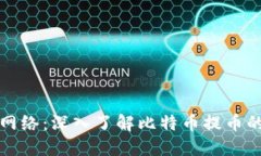 比特派提币网络：深入了解比特币提币的原理与