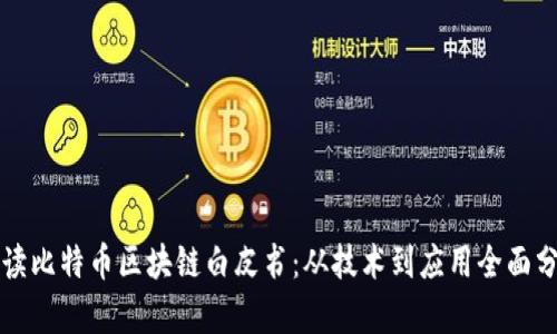 解读比特币区块链白皮书：从技术到应用全面分析