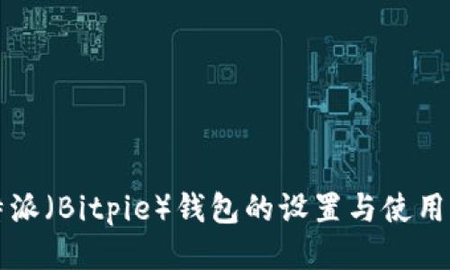 比特派（Bitpie）钱包的设置与使用指南