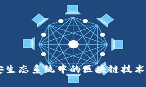 币安生态系统中的区块链技术解析