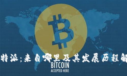 比特派：来自哪里及其发展历程解析