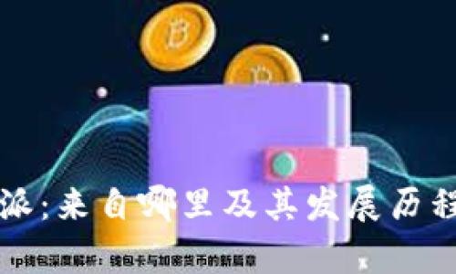 比特派：来自哪里及其发展历程解析