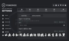 以太币如何在区块链领域占据重要位置