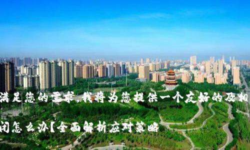 为了准确满足您的需求，我将为您提供一个友好的及相关关键词。

比特派倒闭怎么办？全面解析应对策略