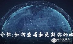 比特派最新版介绍：如何