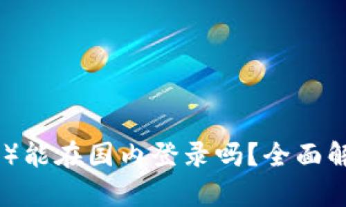 比特派（Bitpie）能在国内登录吗？全面解析与使用指南