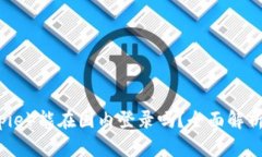 比特派（Bitpie）能在国内登录吗？全面解析与使