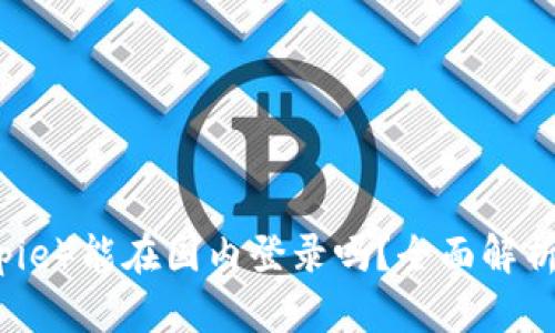 比特派（Bitpie）能在国内登录吗？全面解析与使用指南