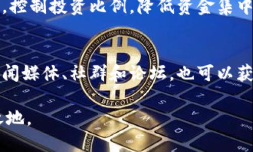    区块链与比特币：普通用户应该了解的投资技巧与风险  / 

 guanjianci  区块链，比特币，投资技巧，风险管理  /guanjianci 

 一、什么是区块链和比特币？ 
 区块链是一种分布式数据库技术，允许多个用户在没有中央控制的情况下共同管理和记录数据。其核心理念是去中心化，通过加密算法确保数据的安全性与不可篡改性。比特币是区块链技术的一种应用，作为一种加密货币，允许用户在全球范围内进行无障碍的交易，无需依赖传统金融机构。

 比特币在2009年由中本聪提出，成为首个成功的去中心化数字货币。比特币市场以其极高的波动性和前景而著称，吸引了无数投资者的关注。随着对区块链技术的深入了解，它不仅仅局限于加密货币的交易，还扩展到了金融、物流、医疗等多个领域。

 二、为何普通用户会沉迷于区块链与比特币？ 
 普通用户沉迷于区块链和比特币的原因多样，主要可归结为以下几点：

 首先，投资收益的吸引力。比特币的价值从最初的几美分飙升至数万美元，许多早期投资者因此赚取了巨额利润。看到他人的成功故事后，许多人希望也能通过投资比特币获得财富。

 其次，去中心化与隐私保护的理念打动了许多人。相比传统金融系统，区块链提供了更高程度的用户控制权，能够有效保护个人隐私，抵御政府和企业对数据的监控和干预。

 再者，技术的创新性和前沿性吸引了大量技术爱好者。区块链作为一项新兴技术，具备广阔的应用潜力，不少普通用户希望通过参与区块链项目获取前沿科技的体验。

 三、普通用户在投资比特币时应注意的投资技巧 
 投资比特币并非简单地买入便能获利，普通用户在投资之前需要掌握一些必备的投资技巧：

 1. 了解市场趋势。比特币市场波动剧烈，因此投资者需对市场进行深入分析，关注相关的新闻、政策动态及市场情绪。

 2. 设置合理的投资预算。普通用户应根据自己的经济状况制定合理的投资计划，避免盲目追涨和追跌，以免因心理因素导致投资失败。

 3. 学会风险管理。投资比特币需要清晰地认识到风险，不应把所有资产投入比特币，建议保持一定的现金流与资产配置，以防市场出现大幅回调。

 4. 选择合适的交易平台。用户应选择安全性高、口碑好的交易平台进行交易，切实保障自己的资产安全。

 四、投资比特币的风险有哪些？ 
 投资比特币虽然潜力巨大，但同样伴随着较高的风险：

 1. 市场波动风险。比特币价格波动极大，短时间内可能出现剧烈的涨跌，因此，普通用户需要做好心理准备，以避免因短期波动而造成的投资损失。

 2. 法律合规风险。不同国家对数字货币的监管政策不同，一些国家对比特币的使用是被禁止的，投资者需了解相关法律法规，避免引发法律纠纷。

 3. 交易安全风险。加密货币交易平台可能受到黑客攻击，普通用户需注意选择可信赖的平台，并熟悉使用双重认证等安全措施以保护资产安全。

 五、常见问题解答 

 问题1：比特币真的值得投资吗？ 
 投资比特币的价值实质上取决于个人的风险承受能力与投资目标。比特币作为一种新兴资产，存在高风险和高收益的特性，适合风险偏好高的投资者。如果你能承受价格的极大波动，并认真研究市场，可以考虑适量投资。但对于保守型投资者，或许应保持观望。

 问题2：如何选择合适的比特币交易平台？ 
 选择比特币交易平台应考虑多个因素，包括平台的安全性、用户体验、费用结构、交易量及服务支持。选择知名度高、口碑好的交易所，以保证自己的资金安全。此外，用户应查看平台是否具备良好的客服支持，以应对可能的交易问题。

 问题3：区块链技术的未来发展趋势如何？ 
 随着区块链技术的不断成熟，其应用场景已不仅限于加密货币。未来，区块链有可能在支付系统、供应链管理、医疗数据管理、数字身份认证等领域中发挥更多作用。政府、企业和个人将会愈加重视区块链技术带来的安全和效率提升。

 问题4：如何有效管理比特币投资的风险？ 
 管理比特币投资风险需要从多个方面入手。首先，应设定投资目标和时间框架，以避免因市场情绪而盲目决策。其次，配置多种资产，控制投资比例，降低资金集中带来的风险。此外，定期评估投资组合的情况，及时调整策略。

 问题5：普通用户如何获取区块链与比特币相关知识？ 
 普通用户可以通过多种途径获取区块链与比特币的知识，包括阅读相关书籍、参加线上课程、观看视频讲座等。此外，关注相关的新闻媒体、社群和论坛，也可以获取行业的最新动态和分析，进而提升自己的投资知识和技能。

 在投资区块链与比特币的过程中，普通用户应谨记技术的风险和机遇，做好充分的准备，才能在这个瞬息万变的市场中立于不败之地。 