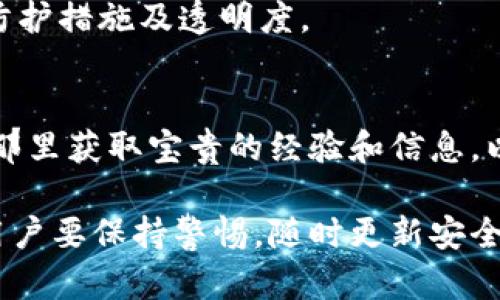 biao ti比特派被攻击后该如何处理？/biao ti
比特派, 账户安全, 加密货币, 网络攻击/guanjianci

在如今这个数字化高度发展的时代，加密货币交易平台的安全性变得至关重要。比特派（Bitpie）作为一个知名的加密货币钱包和交易平台，其用户在安全性方面具有较高的关注度。近年来，网络攻击事件频发，使得用户在使用比特派时可能面临着信息泄露、资产损失等风险。那么，当比特派被攻击后，我们应该如何应对呢？本文将详细分析如何应对比特派被攻击的问题，并为用户提供可行的解决方案。

1. 监测账户的异常活动
首先，当用户怀疑比特派账户可能被攻击时，第一步是要关注账户的异常活动。这包括但不限于：登录地点的异常、资金的异动、交易记录的变更等。如果发现任何可疑活动，用户应立即采取措施，限制账户的正常操作。

用户可以通过比特派的官方网站或应用查看最近的登录历史和交易记录。这一功能通常可以在“安全设置”或“账户管理”板块中找到。对照自己的活动记录，判断是否有不明的登录或交易记录。

2. 更改密码和启用双重验证
如果确认账户存在异常活动，用户应立即更改比特派账户的密码。选择一个强密码，包含字母、数字及特殊字符，并且尽量避免使用与其他平台相同的密码。此外，启用双重验证（2FA）是增强账户安全性的有效手段。这可以大幅降低账户被非法访问的风险。

双重验证一般有多种形式，包括手机短信验证、身份验证应用（如Google Authenticator）等。使用这些方法后，黑客即使获取了你的密码，也难以在没有第二重身份验证的情况下访问账户。

3. 联系客服并报告事件
用户在发现账户遭到攻击后，应尽快联系比特派的在线客服或者通过官方网站提供的联系方式进行咨询。当务之急是报告异常活动，并询问是否有已知的安全事件正在影响账户或服务。

比特派的客服团队通常会有专门的处理流程来应对安全事件，他们会要求提供一些信息来帮助确认用户身份。在此过程中，用户要保持冷静，配合客服工作人员进行身份验证和信息提供。

4. 保留相关证据和记录
在遭遇网络攻击时，建议用户保留所有相关证据和记录。这包括可疑的邮件、通知、账户活动记录等。这些信息不仅对比特派的客服处理该事件有帮助，未来如果决定进行法律维权，也需要相关证据。用户可以将相关信息截屏保存，或通过邮件形式记录，并保存在安全的地方。

5. 定期检查和更新安全措施
网络安全是一个持续的过程，用户在处理生命周期中的每一步都需要关注安全。因此，建议用户定期审查并更新其安全设置，及时更新与加密货币相关的应用程序和系统软件。

另外，用户应关注比特派的官方公告和更新，及时了解关于账户安全的最新信息和技术。参加社区讨论和在线论坛也是增加对比特派最新安全动态了解的有效渠道。

### 可能相关的问题

1. 比特派的安全机制是什么？
比特派作为一个加密货币平台，具备多个安全机制来保护用户资产，其中包括加密存储、多重签名技术、持续安全监测等。在正常操作中，用户可以通过这些安全机制来有效避免潜在的安全威胁。比特派会利用实时监控和风险评估技术识别和应对可疑活动，并采取必要的封锁和防护措施。

2. 如何防止未来的攻击？
为了降低未来遭遇攻击的风险，用户在使用比特派前应做好各项安全措施。这包括在PC和移动设备上确保安装安全防护软件、定期修改密码、定期查看账户的访问记录等。用户还应当了解一些网络安全的基本知识，合理使用公共Wi-Fi、不要轻易点击不明的链接等。

3. 如果比特派赔偿损失吗？
关于比特派是否赔偿损失，通常要依据具体的事件和比特派的用户协议。在多数情况下，平台都会提供一定的损失赔偿措施，但也会明确规定用户的责任及保护义务。若用户能及时通知比特派安全事件并提供线索，平台会有相应程序进行评估并处理赔偿事宜。

4. 如何选择安全的加密货币平台？
在选择加密货币平台时，用户应考虑以下几点：平台的安全性、用户评价、所支持的货币种类、交易费用等。要优先选择那些在业内有良好声誉、监管合规的平台，确保他们具有足够的安全防护措施及透明度。

5. 被攻击后如何向其他用户求助？
用户在遭遇攻击后，可以通过社交媒体、加密货币讨论论坛等渠道向其他用户求助。加入加密货币社区或相关讨论组是一种有效方式，用户可以分享自己的经历、请求建议，并从其他用户那里获取宝贵的经验和信息，以帮助更好应对当前的困境。

综上所述，当比特派被攻击后，用户可以通过监测异常活动、更改密码联系官方客服以及定期更新安全设置等措施来最大程度上保护自己的资产安全。网络安全是一个不断变化的领域，用户要保持警惕，随时更新安全知识和措施，以适应不断变化的网络环境。