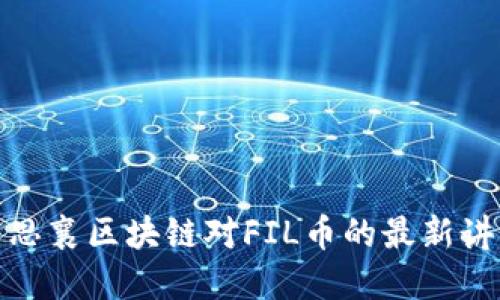 : 思襄区块链对FIL币的最新讲解
